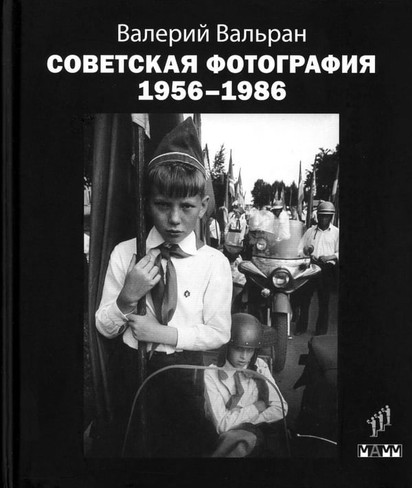 Обложка книги «Советская фотография. 1956-1986» — Вальран Валерий, ISBN 9785604788424
