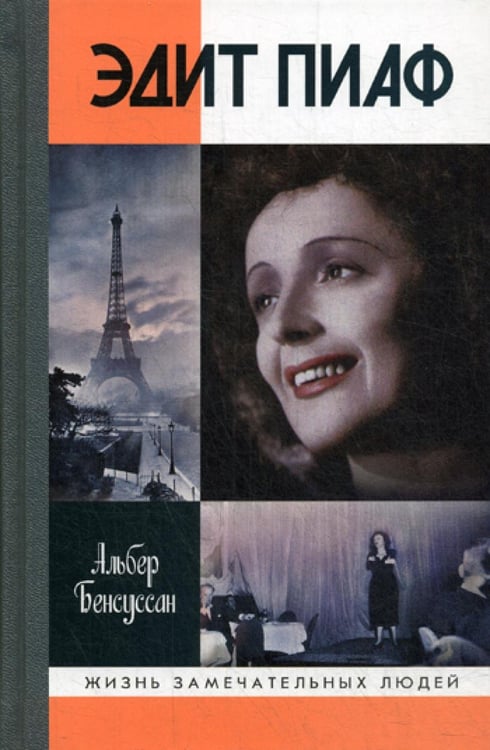 Обложка книги «ЖЗЛ. Эдит Пиаф» — Бенсуссан Альберт, ISBN 9785235041646
