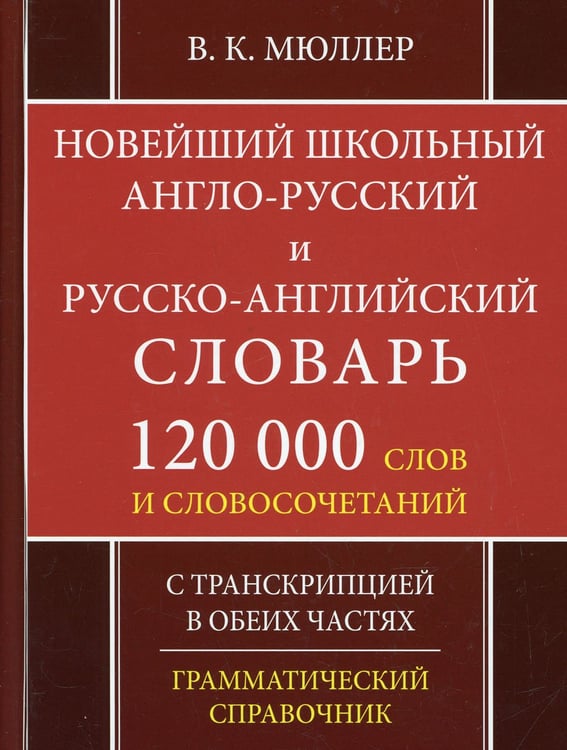 Дополнительное изображение книги «Школьный англо-русский русско-английский словарь. 120 000 слов и словосочетаний с транскрипцией в обеих частях. 2-е изд., испр»