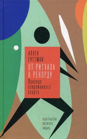 Дополнительное изображение книги «От ритуала к рекорду: Природа современного спорта»