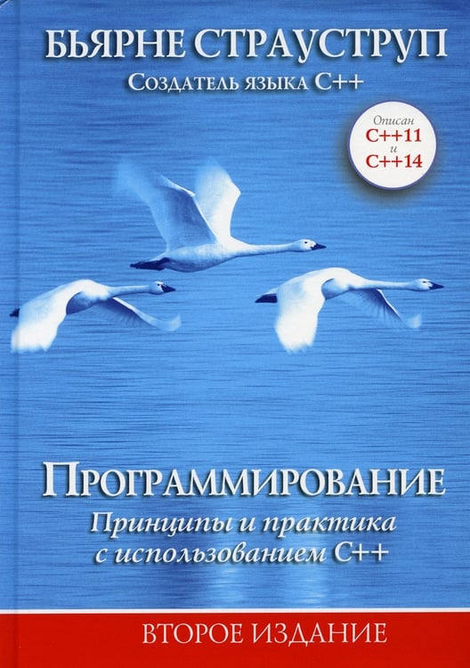 Дополнительное изображение книги «Программирование: принципы и практика с использованием C++. 2-е изд»