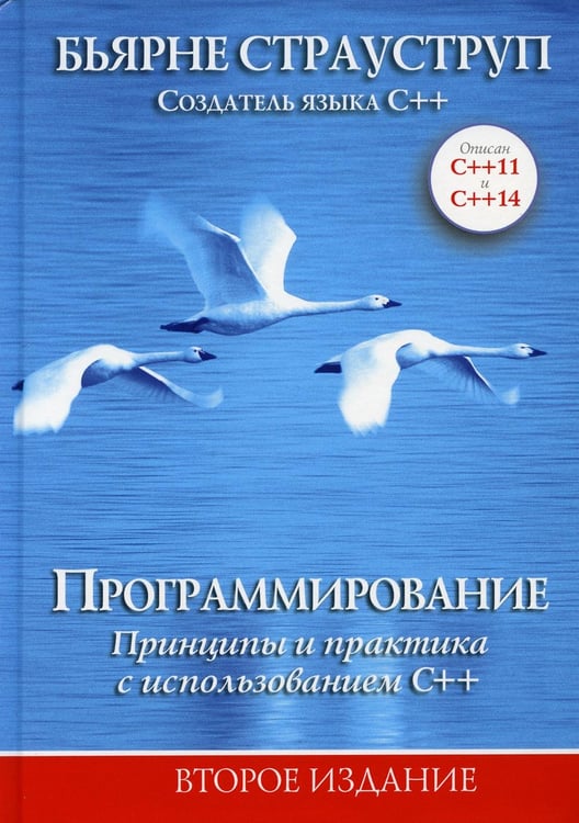 Обложка книги «Программирование: принципы и практика с использованием C++. 2-е изд» — Страуструп  Бьерн, ISBN 9785604072486