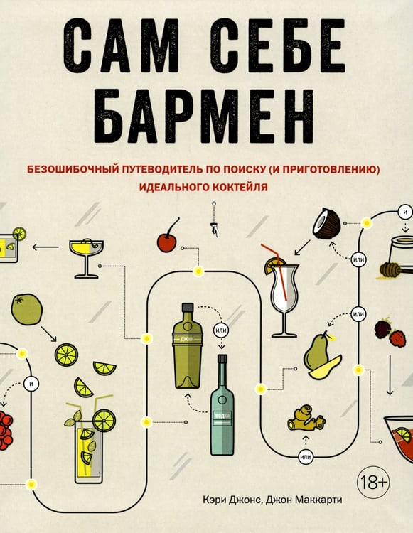 Дополнительное изображение книги «Сам себе бармен. Безошибочный путеводитель по поиску (и приготовлению) идеального коктейля»