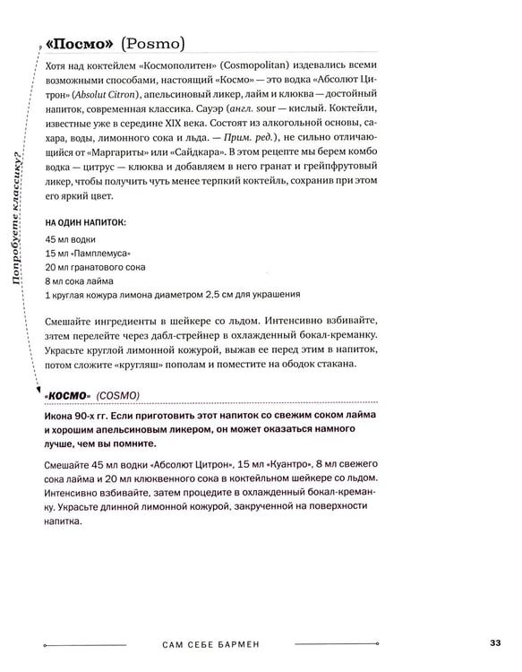 Дополнительное изображение книги «Сам себе бармен. Безошибочный путеводитель по поиску (и приготовлению) идеального коктейля»