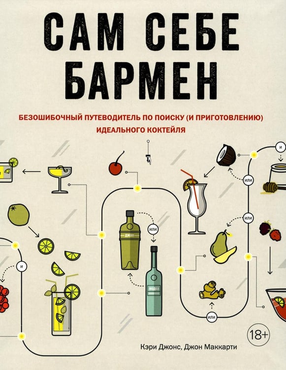 Обложка книги «Сам себе бармен. Безошибочный путеводитель по поиску (и приготовлению) идеального коктейля» — Джонс Кэри;Маккарти Джон, ISBN 9785389149762