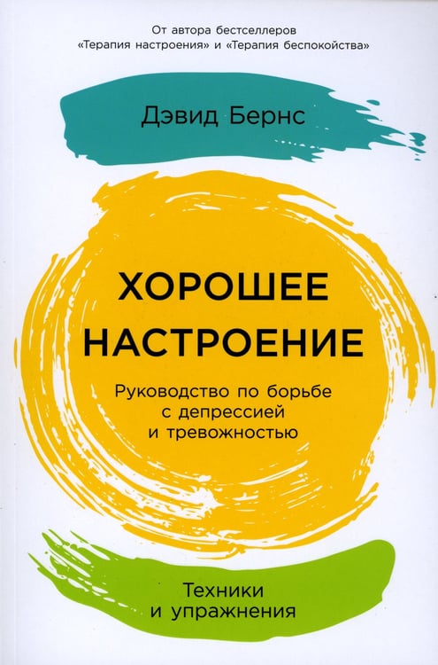 Дополнительное изображение книги «Хорошее настроение: Руководство по борьбе с депрессией и тревожностью. Техники и упражнения»