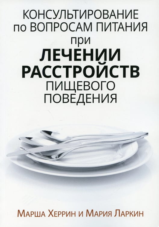 Дополнительное изображение книги «Консультирование по вопросам питания при лечении расстройств пищевого поведения»