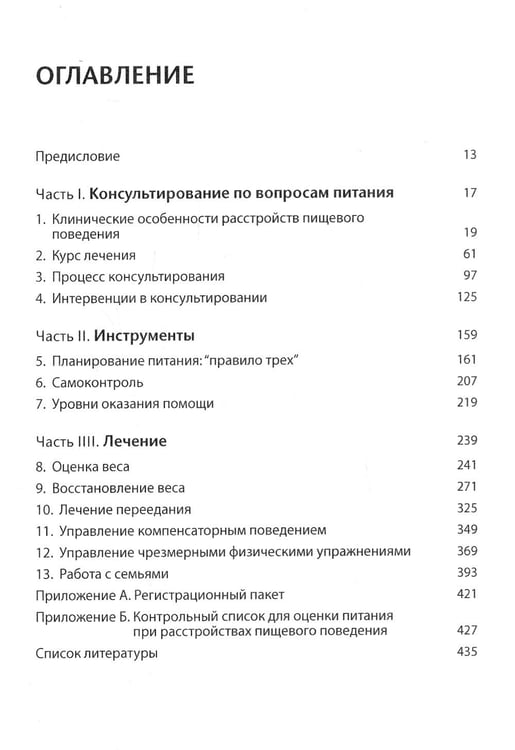 Дополнительное изображение книги «Консультирование по вопросам питания при лечении расстройств пищевого поведения»