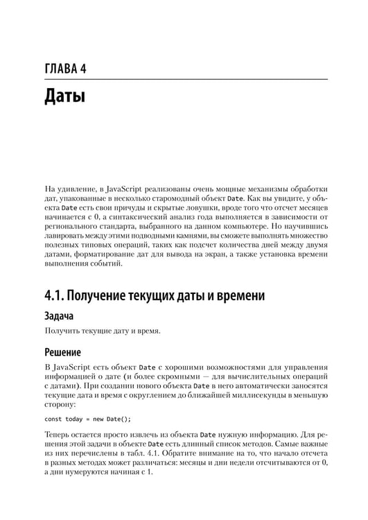 Дополнительное изображение книги «JavaScript. Рецепты для разработчиков. 3-е изд»