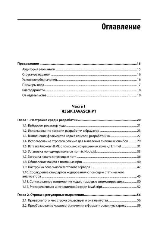 Дополнительное изображение книги «JavaScript. Рецепты для разработчиков. 3-е изд»