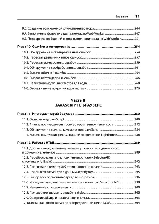 Дополнительное изображение книги «JavaScript. Рецепты для разработчиков. 3-е изд»