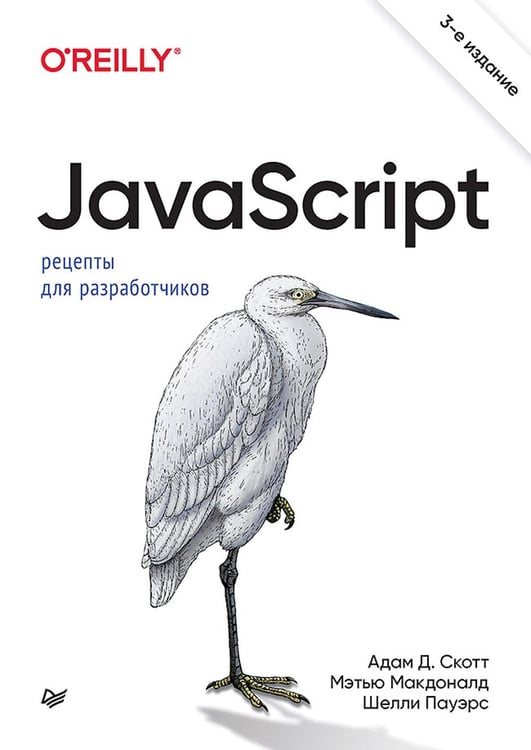 Обложка книги «JavaScript. Рецепты для разработчиков. 3-е изд» — Пауэрс Шелли;Скотт Адам Д.;Макдоналд Мэтью, ISBN 9785446120017