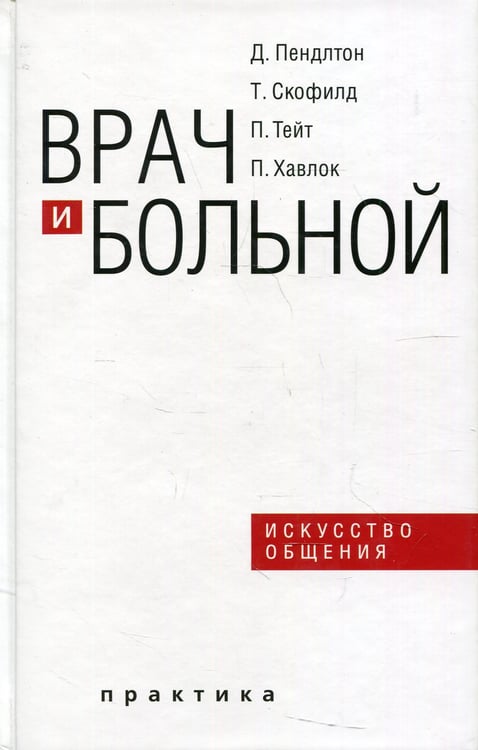 Дополнительное изображение книги «Врач и больной: искусство общения. 2-е изд., испр»