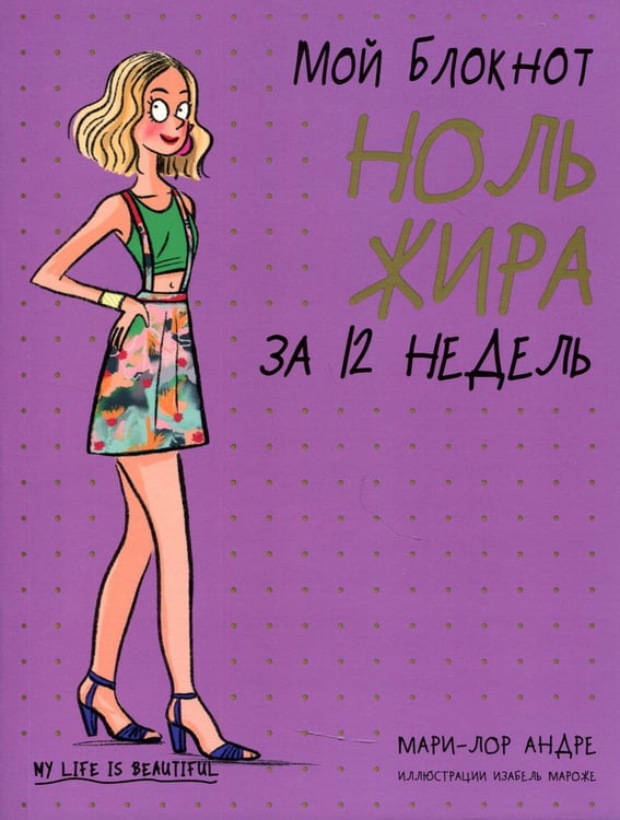 Обложка книги «Мой блокнот. Ноль жира за 12 недель» — Андре Мали-Лор, ISBN 9789851547964