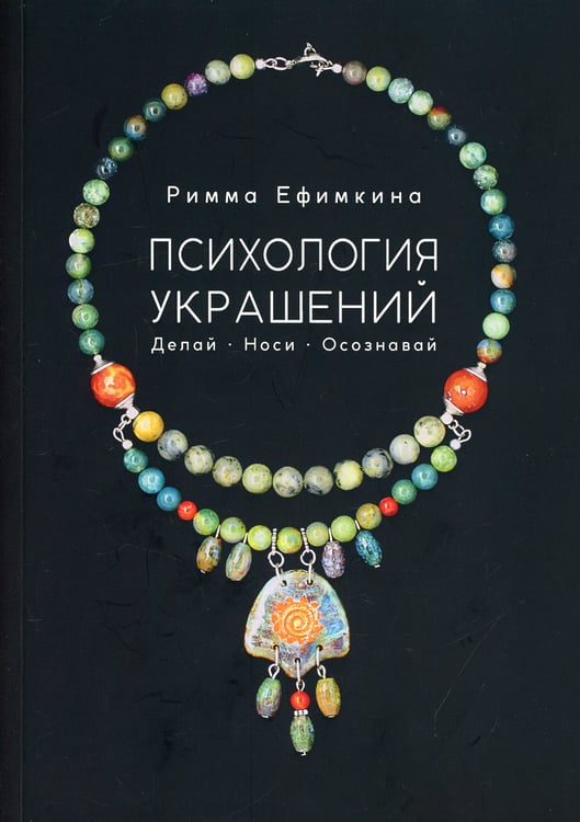 Дополнительное изображение книги «Психология украшений. Делай. Носи. Осознавай»
