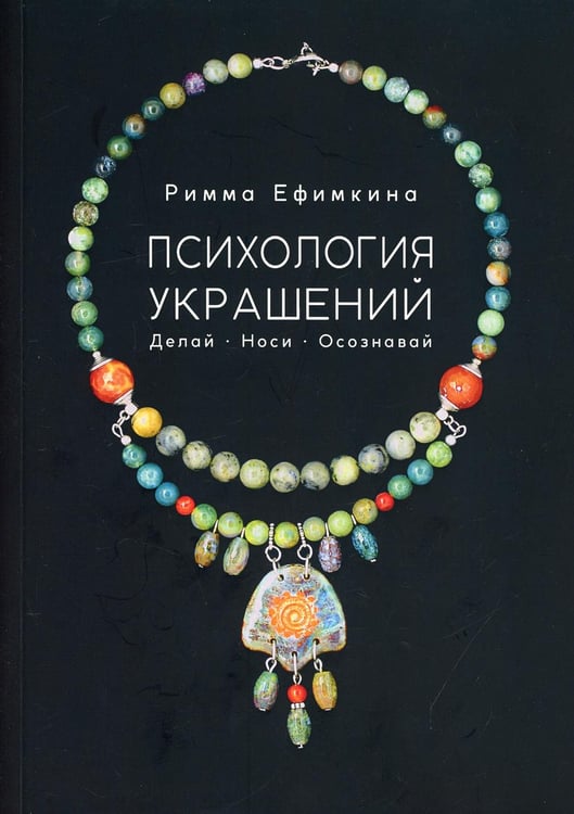 Обложка книги «Психология украшений. Делай. Носи. Осознавай» — Ефимкина Римма Павловна, ISBN 9785863752457