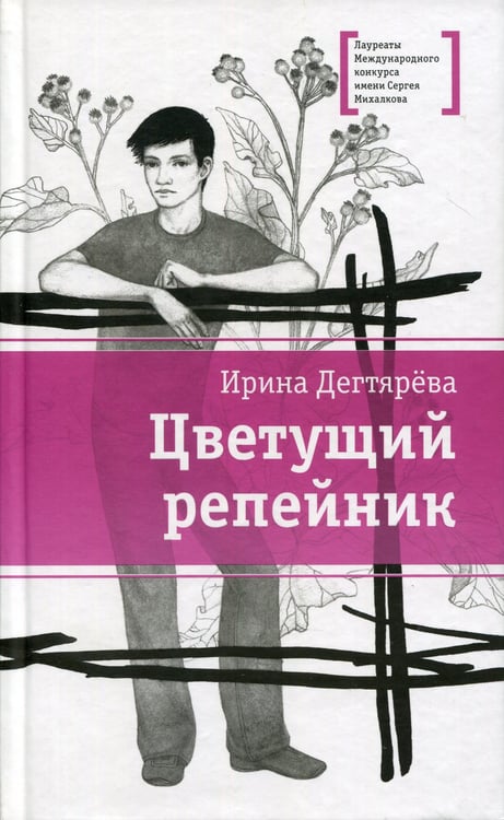 Дополнительное изображение книги «Цветущий репейник»