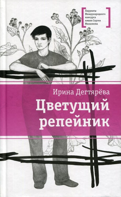 Обложка книги «Цветущий репейник» — Дегтярева Ирина Владимировна, ISBN 9785080054051