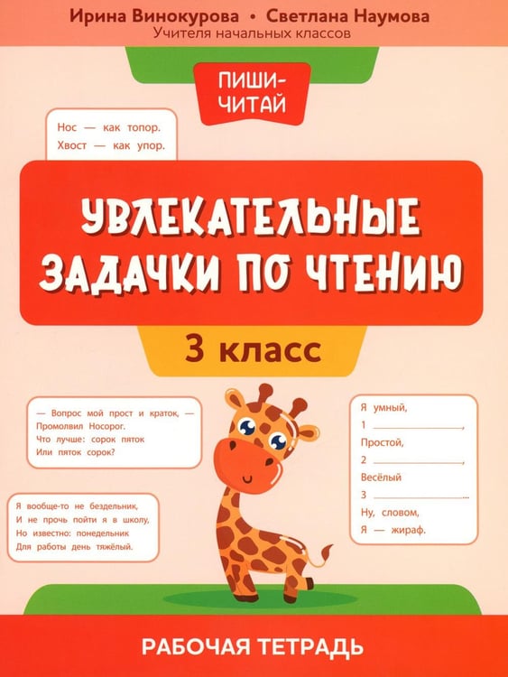 Обложка книги «Увлекательные задачки по чтению: 3 кл.: рабочая тетрадь» — Винокурова Ирина Анатольевна;Наумова Светлана Сергеевна, ISBN 9785222413395
