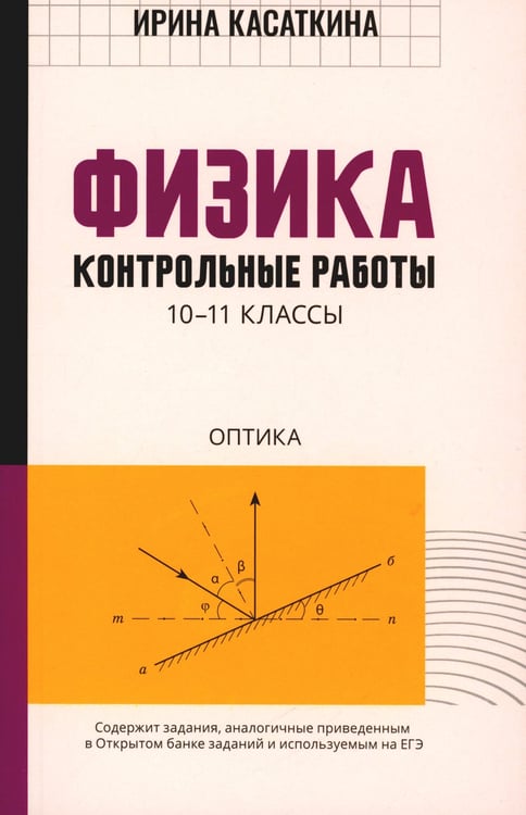 Дополнительное изображение книги «Физика: контрольные работы: оптика. 10-11 классы»