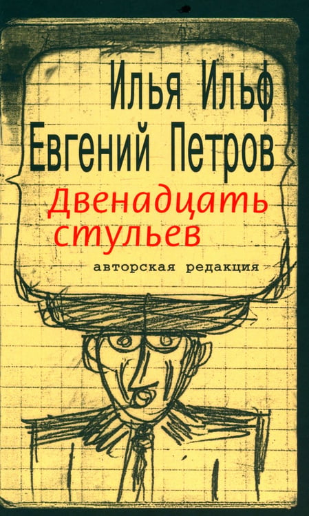 Дополнительное изображение книги «Двенадцать стульев»