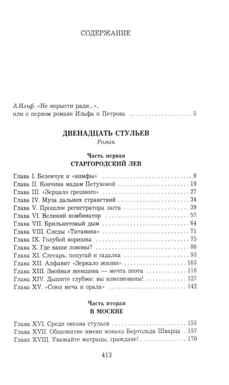 Дополнительное изображение книги «Двенадцать стульев»