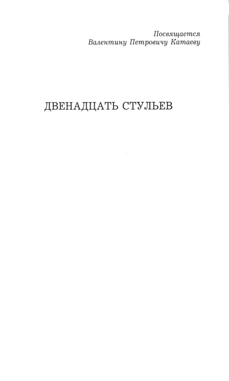 Дополнительное изображение книги «Двенадцать стульев»