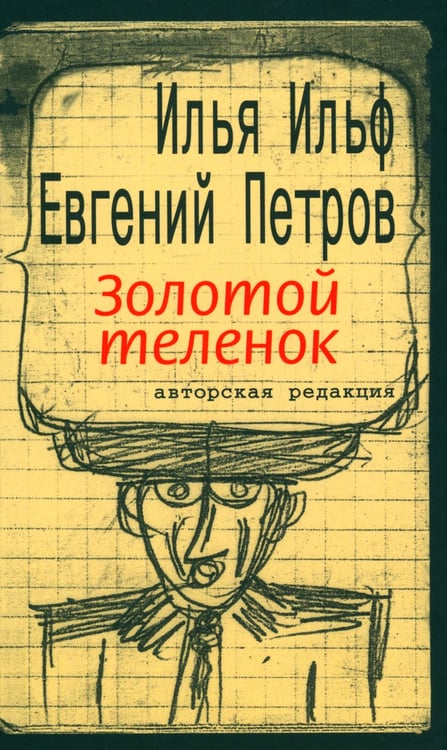 Дополнительное изображение книги «Золотой теленок: роман»