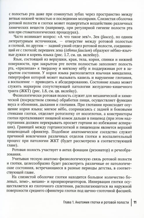 Дополнительное изображение книги «Острый тонзиллофарингит у детей»