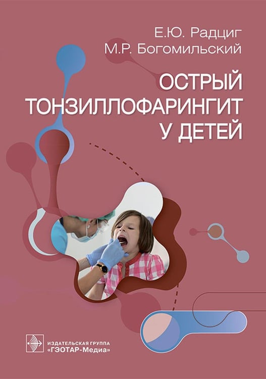 Обложка книги «Острый тонзиллофарингит у детей» — Богомильский Михаил Рафаилович;Радциг Елена Юрьевна, ISBN 9785970477830