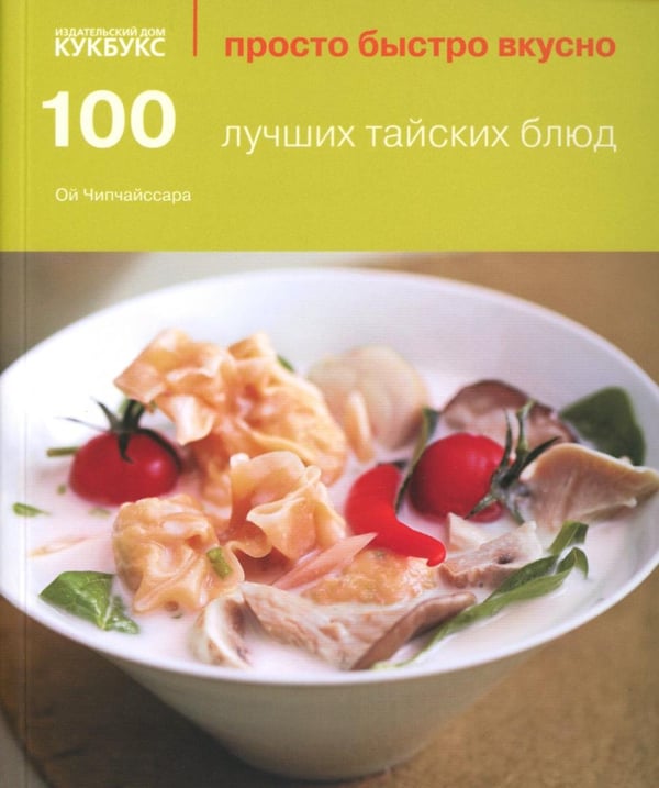 Обложка книги «100 лучших тайских блюд» — None, ISBN 9785988370680