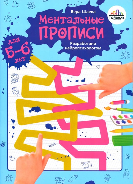 Дополнительное изображение книги «Ментальные прописи. 5-6 лет»