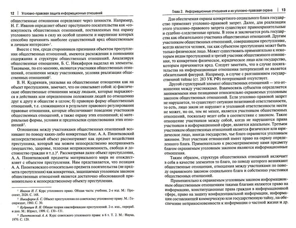 Дополнительное изображение книги «Уголовно-правовая защита информационных отношений: Учебное пособие»