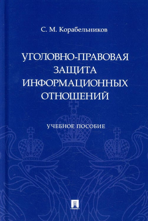 Обложка книги «Уголовно-правовая защита информационных отношений: Учебное пособие» — Корабельников Сергей Маркович, ISBN 9785392367726