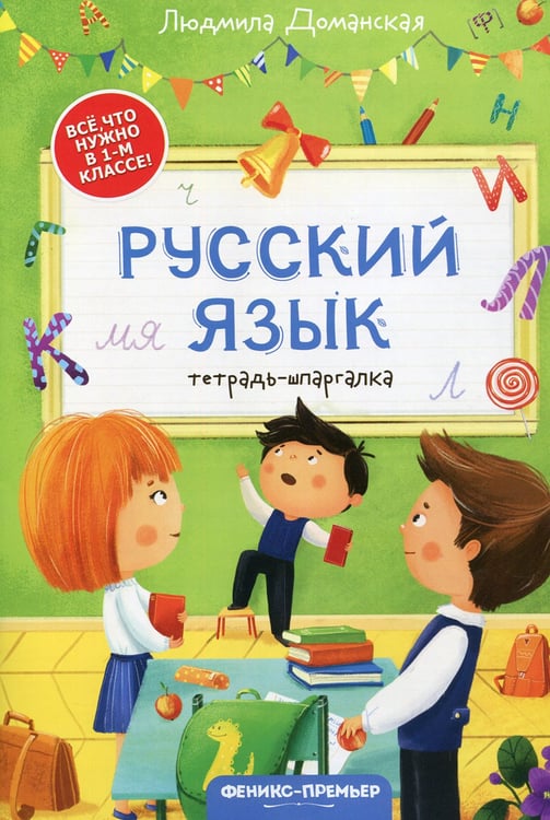 Дополнительное изображение книги «Русский язык: тетрадь-шпаргалка»