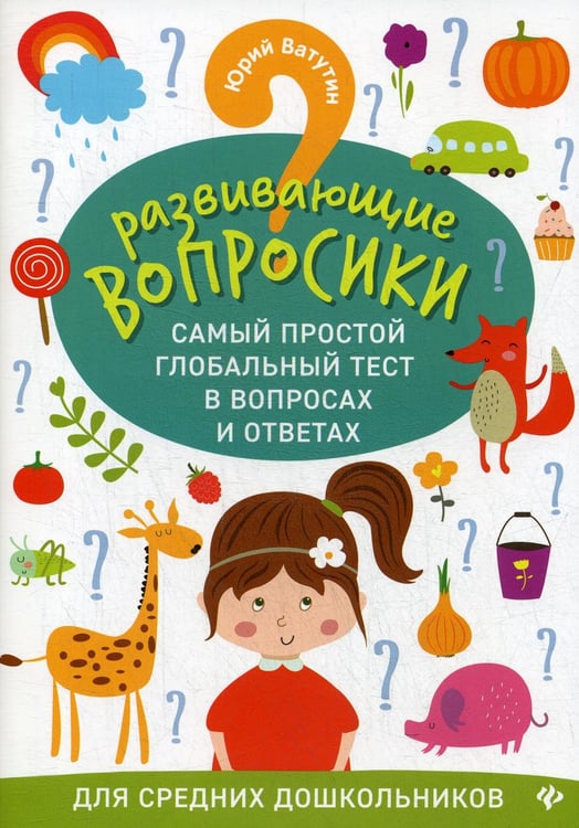 Обложка книги «Развивающие вопросики. Самый простой глобальный тест в вопросах и ответах для средних дошкольников» — Ватутин Юрий Юрьевич, ISBN 9785222340998