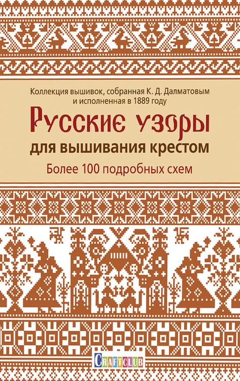 Дополнительное изображение книги «Русские узоры для вышивания крестом: Более 100 подробных схем»