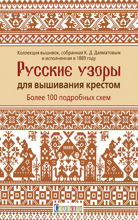 Обложка книги «Русские узоры для вышивания крестом: Более 100 подробных схем» — None, ISBN 9785001413394