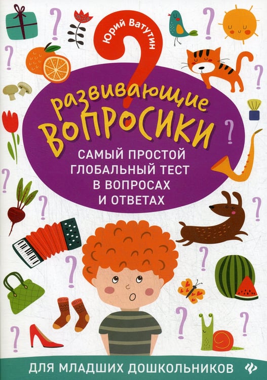 Дополнительное изображение книги «Развивающие вопросики. Самый простой глобальный тест в вопросах и ответах для младших дошкольников»