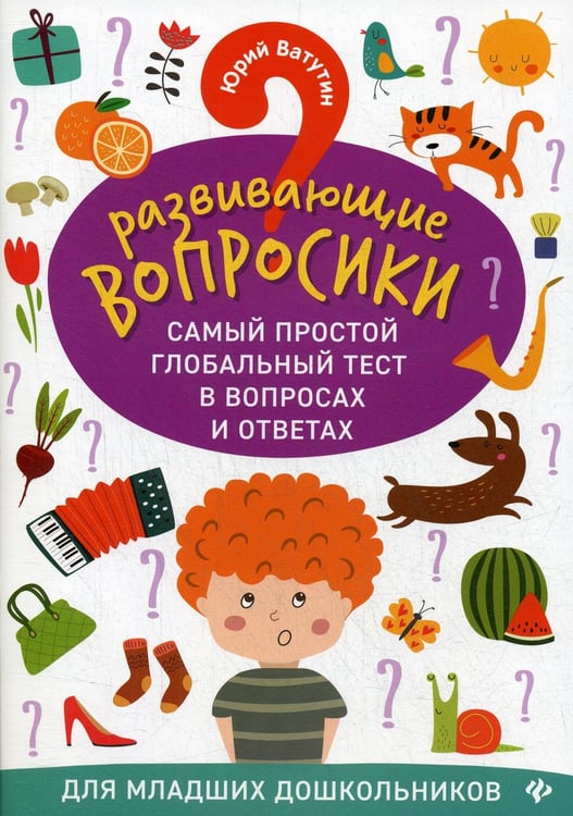 Обложка книги «Развивающие вопросики. Самый простой глобальный тест в вопросах и ответах для младших дошкольников» — Ватутин Юрий Юрьевич, ISBN 9785222340981
