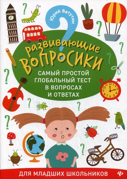Дополнительное изображение книги «Развивающие вопросики. Самый простой глобальный тест в вопросах и ответах для младших школьников»