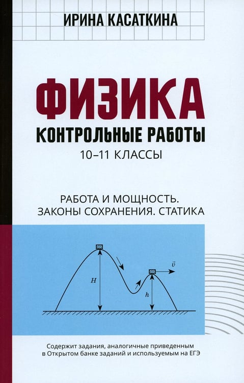 Дополнительное изображение книги «Физика: Контрольные работы. Работа и мощность.Законы сохранения. Статика: 10-11 классы»