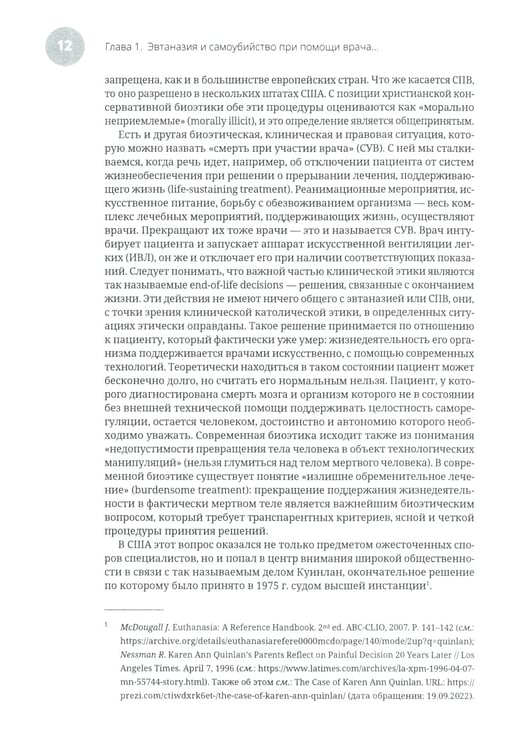 Дополнительное изображение книги «Эвтаназия как проблема клинической этики: монография»