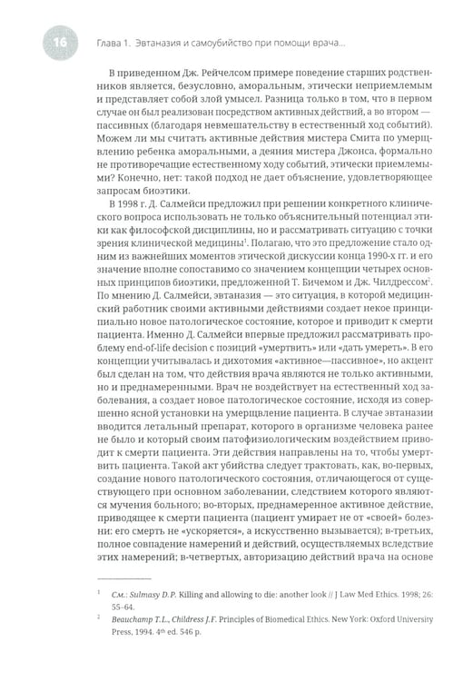 Дополнительное изображение книги «Эвтаназия как проблема клинической этики: монография»