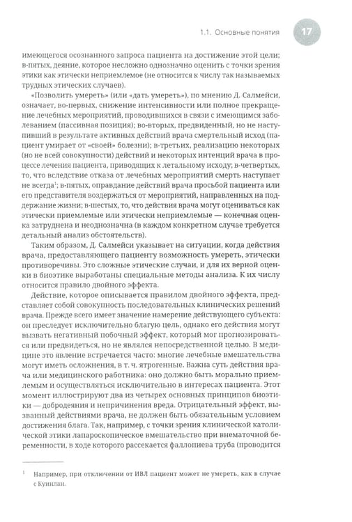 Дополнительное изображение книги «Эвтаназия как проблема клинической этики: монография»