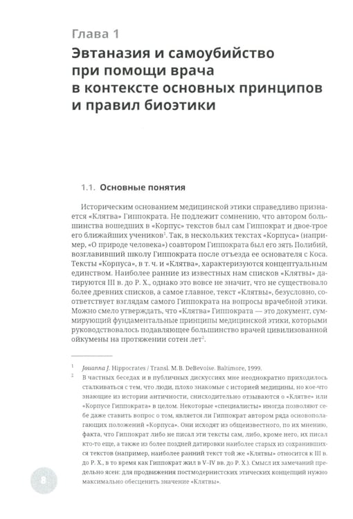 Дополнительное изображение книги «Эвтаназия как проблема клинической этики: монография»