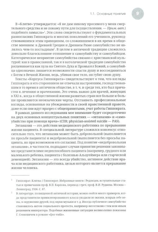 Дополнительное изображение книги «Эвтаназия как проблема клинической этики: монография»