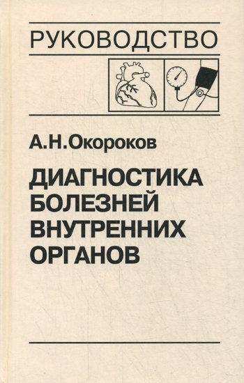 Дополнительное изображение книги «Диагностика болезней внутренних органов. Т. 7: Диагностика болезней сердца и сосудов»