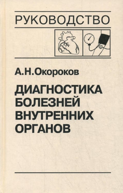 Обложка книги «Диагностика болезней внутренних органов. Т. 7: Диагностика болезней сердца и сосудов» — Окороков Александр Николаевич, ISBN 9785896770770