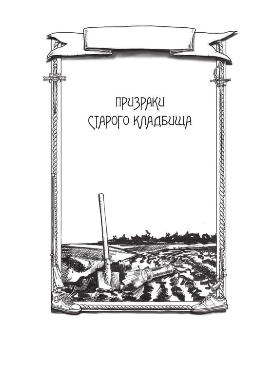 Дополнительное изображение книги «Сокровища мертвого озера. Призраки старого кладбища»